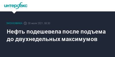 Нефть подешевела после подъема до двухнедельных максимумов - interfax.ru - Москва - США - Лондон
