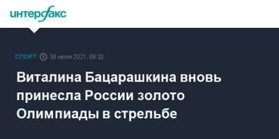 Виталина Бацарашкина - Артем Черноусов - Виталина Бацарашкина вновь принесла России золото Олимпиады в стрельбе - sport-interfax.ru - Москва - Россия