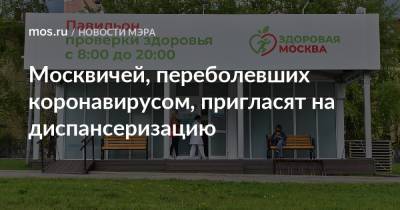 Сергей Собянин - Москвичей, переболевших коронавирусом, пригласят на диспансеризацию - mos.ru - Москва - Россия