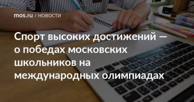 Спорт высоких достижений — о победах московских школьников на международных олимпиадах - mos.ru - Москва - Токио - Япония