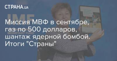 Владимир Зеленский - Кристалина Георгиева - Виктор Ляшко - Миссия МВФ в сентябре, газ по 500 долларов, шантаж ядерной бомбой. Итоги "Страны" - strana.ua - Украина - Тарифы
