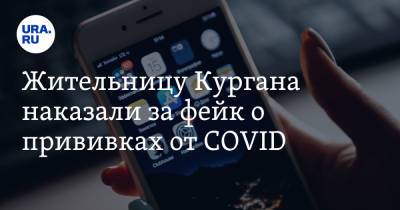 Жительницу Кургана наказали за фейк о прививках от COVID - ura.news - Россия - Курганская обл. - район Шадринский - район Кетовский