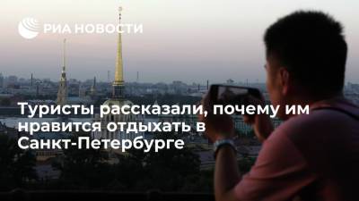 Туристы рассказали, почему им нравится отдыхать в Санкт-Петербурге - ria.ru - Москва - Россия - Санкт-Петербург