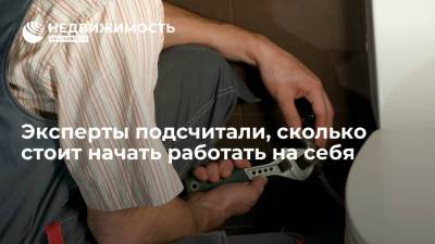 Эксперты подсчитали, сколько стоит начать работать на себя - realty.ria.ru - Москва