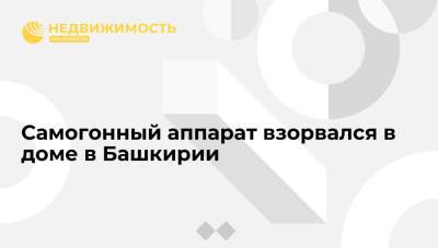 Самогонный аппарат взорвался в доме в Башкирии - realty.ria.ru - Башкирия - Уфа