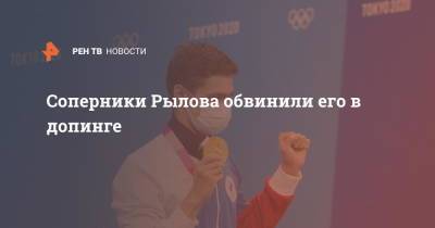 Евгений Рылов - Соперники Рылова обвинили его в допинге - ren.tv - Англия