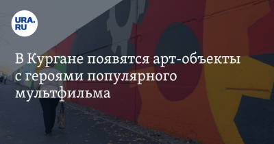 В Кургане появятся арт-объекты с героями популярного мультфильма. Фото - ura.news