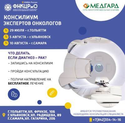 Ведущие онкологи страны приглашают ульяновцев на бесплатную консультацию - ulpravda.ru - Россия - Ульяновск - Ульяновская
