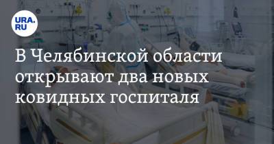 В Челябинской области открывают два новых ковидных госпиталя - ura.news - Челябинская обл. - Магнитогорск - Верхнеуральск