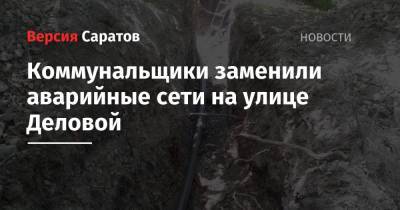 Коммунальщики заменили аварийные сети на улице Деловой - nversia.ru