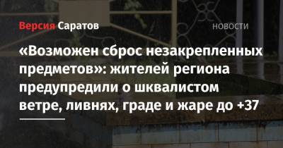 «Возможен сброс незакрепленных предметов»: жителей региона предупредили о шквалистом ветре, ливнях, граде и жаре до +37 - nversia.ru - Саратовская обл.