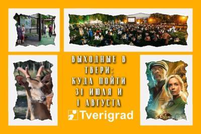 Афиша на выходные в Твери: 31 июля и 1 августа - tverigrad.ru - Тверь