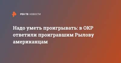 Евгений Рылов - Надо уметь проигрывать: в ОКР ответили проигравшим Рылову американцам - ren.tv - Россия
