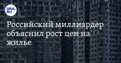 Анна Майорова - Араз Агаларов - Российский миллиардер объяснил рост цен на жилье - ura.news - Россия