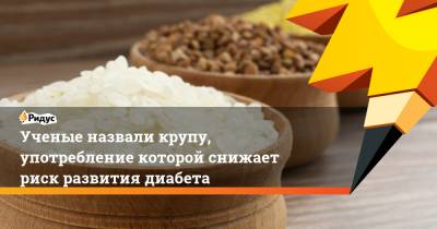 Ученые назвали крупу, употребление которой снижает риск развития диабета - ridus.ru - Англия - Япония - Индия - county Frontier
