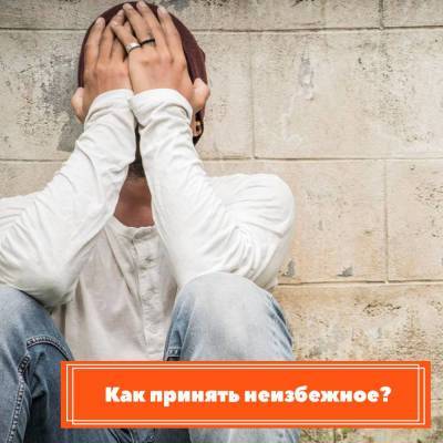 Как принять неизбежное? - skuke.net