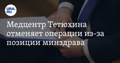 Евгений Куйвашев - Медцентр Тетюхина отменяет операции из-за позиции минздрава - ura.news - Свердловская обл. - Уральск