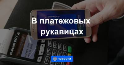 В платежовых рукавицах - news.mail.ru - Москва - Россия