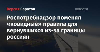 Роспотребнадзор поменял «ковидные» правила для вернувшихся из-за границы россиян - nversia.ru