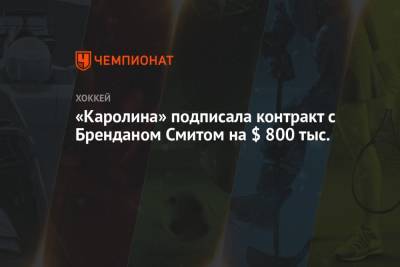 «Каролина» подписала контракт с Бренданом Смитом на $ 800 тыс. - championat.com - Нью-Йорк