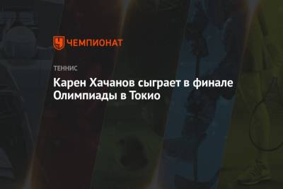 Джокович Новак - Карен Хачанов - Александр Зверев - Пабло Карреньо-Буст - Карен Хачанов сыграет в финале Олимпиады в Токио - championat.com - Россия - Токио - Германия - Испания