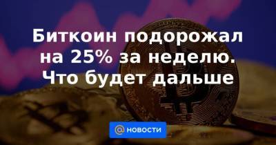 Никита Сошников - Биткоин подорожал на 25% за неделю. Что будет дальше - smartmoney.one