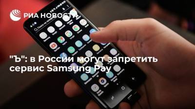 "Коммерсант": система электронных платежей Samsung Pay оказалась под угрозой запрета в России - ria.ru - Москва - Россия - Швейцария