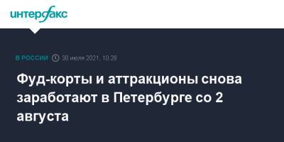 Александр Беглов - Фуд-корты и аттракционы снова заработают в Петербурге со 2 августа - interfax.ru - Москва - Санкт-Петербург - Петербург