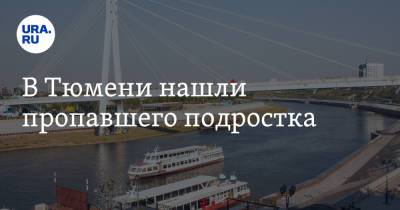 В Тюмени нашли пропавшего подростка - ura.news - Тюмень - Тюменская обл.