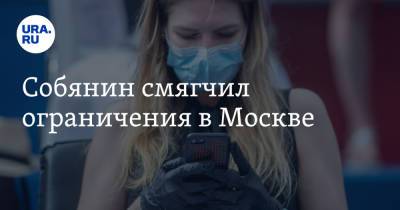 Сергей Собянин - Собянин смягчил ограничения в Москве - ura.news - Москва