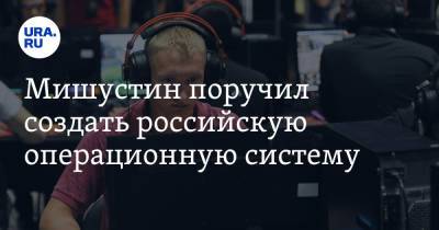 Вадим Ахметов - Михаил Мишустин - Мишустин поручил создать российскую операционную систему - ura.news - Россия