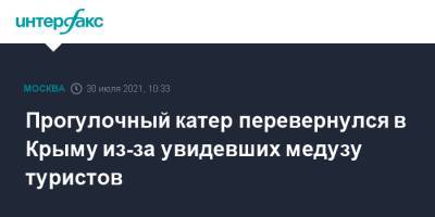 Прогулочный катер перевернулся в Крыму из-за увидевших медузу туристов - interfax.ru - Москва - Россия - Крым - Севастополь