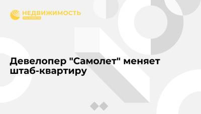 Девелопер "Самолет" меняет штаб-квартиру - realty.ria.ru - Москва