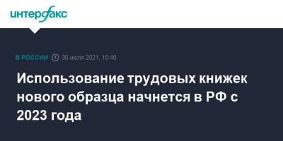 Михаил Мишустин - Использование трудовых книжек нового образца начнется в РФ с 2023 года - interfax.ru - Москва - Россия