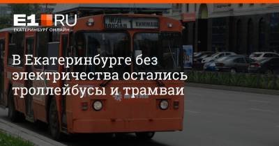 Артем Устюжанин - В Екатеринбурге без электричества остались троллейбусы и трамваи - e1.ru - Екатеринбург