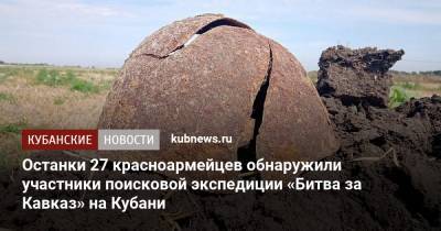 Останки 27 красноармейцев обнаружили участники поисковой экспедиции «Битва за Кавказ» на Кубани - kubnews.ru - Краснодарский край - район Крымский