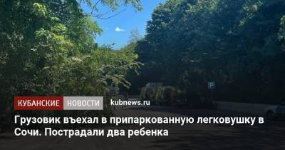 Грузовик въехал в припаркованную легковушку в Сочи. Пострадали два ребенка - kubnews.ru - Анапа - Сочи - Краснодарский край - Апсны