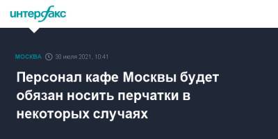 Сергей Собянин - Алексей Немерюк - Персонал кафе Москвы будет обязан носить перчатки в некоторых случаях - interfax.ru - Москва