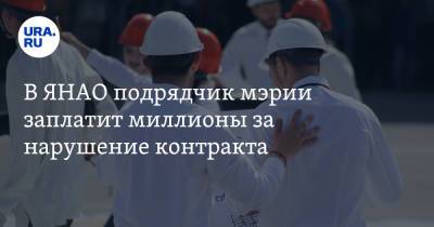 В ЯНАО подрядчик мэрии заплатит миллионы за нарушение контракта - ura.news - окр. Янао - район Тазовский