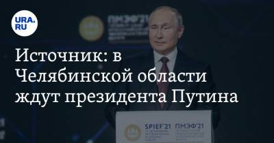 Владимир Путин - Алексей Текслер - Владимир Якушев - Источник: в Челябинской области ждут президента Путина - ura.news - Москва - Челябинская обл. - Челябинск - Магнитогорск