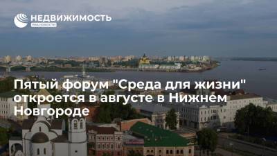 Виталий Мутко - Глеб Никитин - Пятый форум "Среда для жизни" откроется в августе в Нижнем Новгороде - realty.ria.ru - Москва - Россия - Нижний Новгород - Нижний Новгород