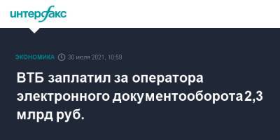 ВТБ заплатил за оператора электронного документооборота 2,3 млрд руб. - interfax.ru - Москва