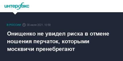 Сергей Собянин - Геннадий Онищенко - Онищенко не увидел риска в отмене ношения перчаток, которыми москвичи пренебрегают - interfax.ru - Москва - Россия