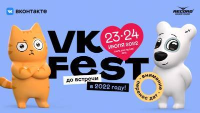 VK Fest перенесли на июль 2022 года - piter.tv - Санкт-Петербург