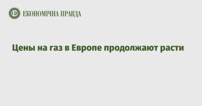 Цены на газ в Европе продолжают расти - epravda.com.ua - Китай - Южная Корея - Украина - Япония - Голландия - Тайвань - Европа - Тарифы