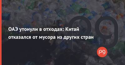 ОАЭ утонули в отходах: Китай отказался от мусора из других стран - thepage.ua - Китай - Украина - Эмираты - Абу-Даби