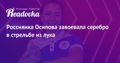 Виталина Бацарашкина - Елена Осипова - Россиянка Осипова завоевала серебро в стрельбе из лука - readovka.ru - Россия - Южная Корея