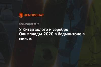 У Китая золото и серебро Олимпиады-2021 в бадминтоне в миксте - championat.com - Россия - Китай - Токио - Гонконг - Юта