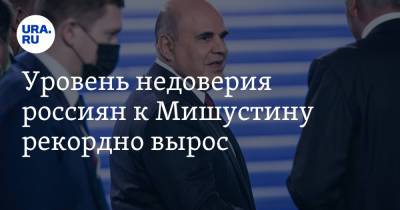 Михаил Мишустин - Уровень недоверия россиян к Мишустину рекордно вырос - ura.news - Россия