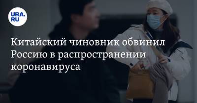 Наталья Чернохатова - Китайский чиновник обвинил Россию в распространении коронавируса - ura.news - Москва - Россия - Китай